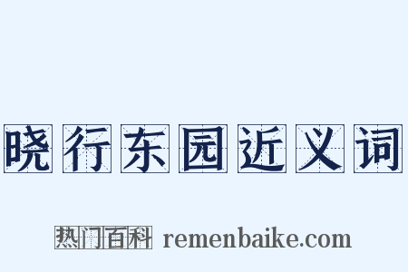 晓行东园近义词是什么意思的图片